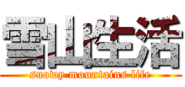 雪山生活 (snowy mountains life)