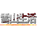 雪山生活 (snowy mountains life)