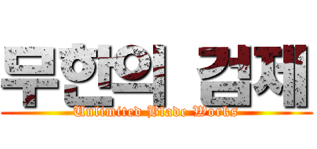 무한의 검제 (Unlimited Blade Works)