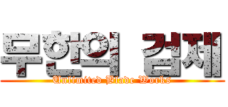 무한의 검제 (Unlimited Blade Works)
