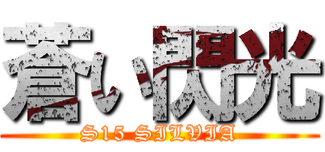 蒼い閃光 (S15 SILVIA)