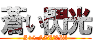 蒼い閃光 (S15 SILVIA)