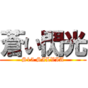 蒼い閃光 (S15 SILVIA)