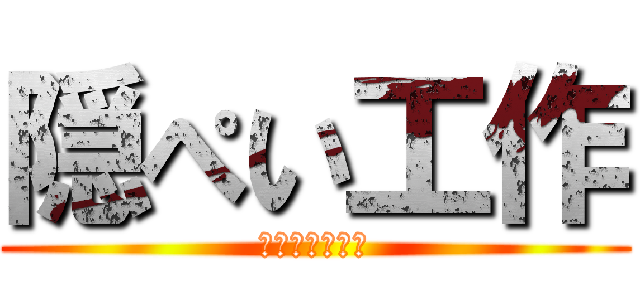 隠ぺい工作 (バレなきゃ正義)