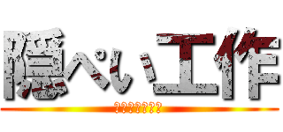 隠ぺい工作 (バレなきゃ正義)