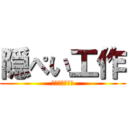 隠ぺい工作 (バレなきゃ正義)