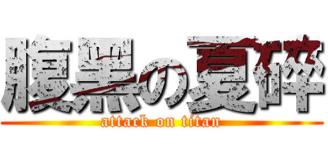腹黑の夏碎 (attack on titan)