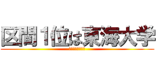 区間１位は東海大学 (東洋大学区間２位)