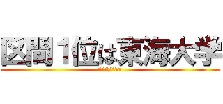 区間１位は東海大学 (東洋大学区間２位)