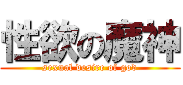 性欲の魔神 (sexual desire of god)