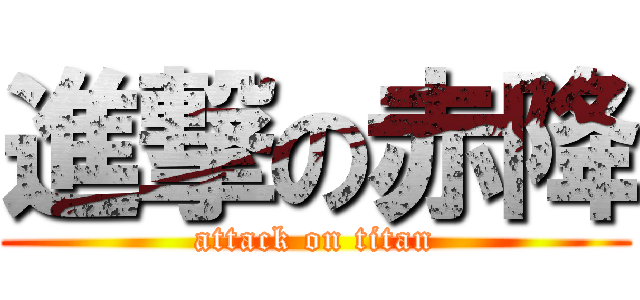 進撃の赤降 (attack on titan)