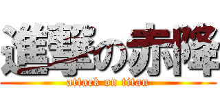 進撃の赤降 (attack on titan)