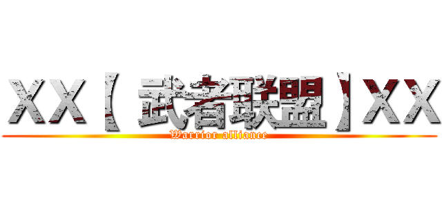 ＸＸ【  武者联盟】ＸＸ (Warrior alliance)