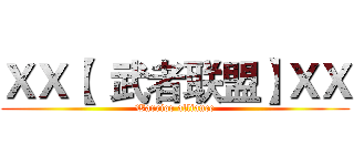 ＸＸ【  武者联盟】ＸＸ (Warrior alliance)