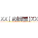 ＸＸ【  武者联盟】ＸＸ (Warrior alliance)