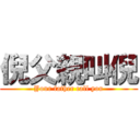 倪父親叫倪 (Your father call you)