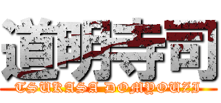 道明寺司 (TSUKASA DOMYOUZI)