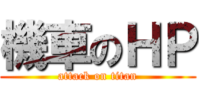 機車のＨＰ (attack on titan)