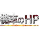 機車のＨＰ (attack on titan)