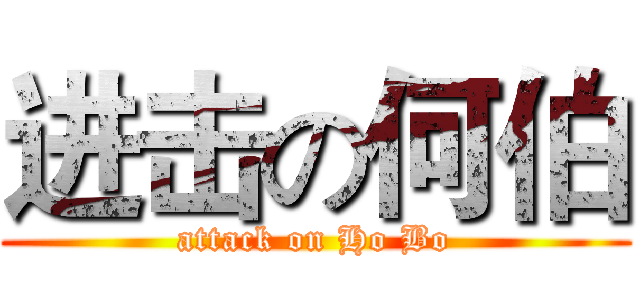 进击の何伯 (attack on Ho Bo)