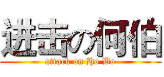 进击の何伯 (attack on Ho Bo)