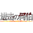 进击の何伯 (attack on Ho Bo)