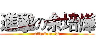 進擊の余培燁 (attack on fat)