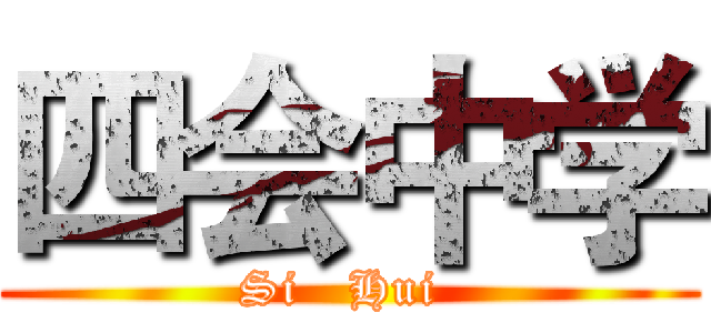 四会中学 (Si   Hui )