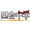 四会中学 (Si   Hui )