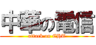 中華の電信 (attack on CHT)