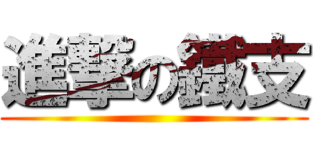 進撃の鐵支 ()