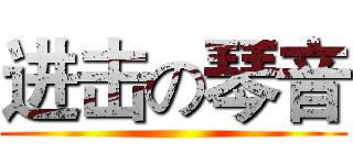 进击の琴音 ()