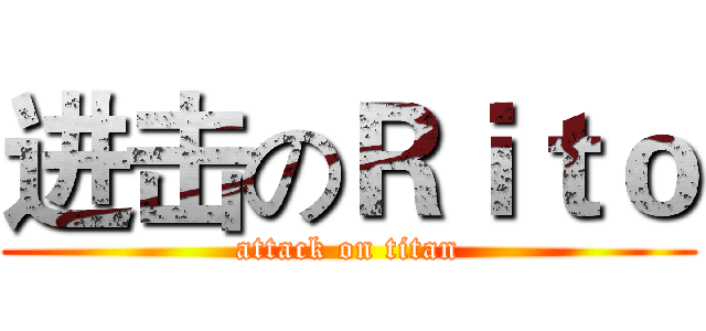 进击のＲｉｔｏ (attack on titan)