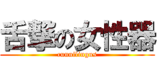 舌撃の女性器 (cunnilingus)