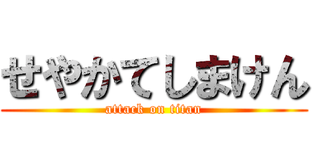 せやかてしまけん (attack on titan)