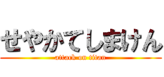 せやかてしまけん (attack on titan)