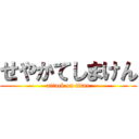 せやかてしまけん (attack on titan)
