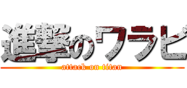 進撃のワラビ (attack on titan)