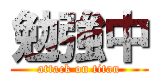 勉強中 (attack on titan)