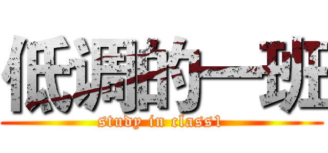 低调的一班 (study in class1)