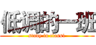 低调的一班 (study in class1)