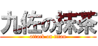 九佐の抹茶 (attack on titan)