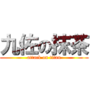 九佐の抹茶 (attack on titan)