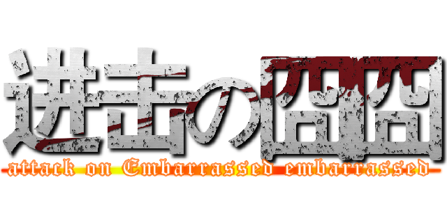 进击の囧囧 (attack on Embarrassed embarrassed)
