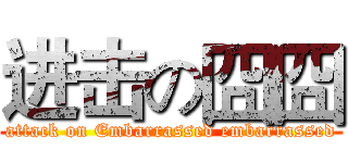 进击の囧囧 (attack on Embarrassed embarrassed)