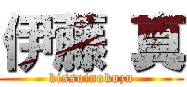 伊藤 真 (kissuinokuzu)