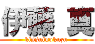 伊藤 真 (kissuinokuzu)