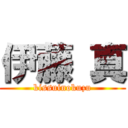 伊藤 真 (kissuinokuzu)