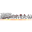 進撃のれをたω (attack on reota)