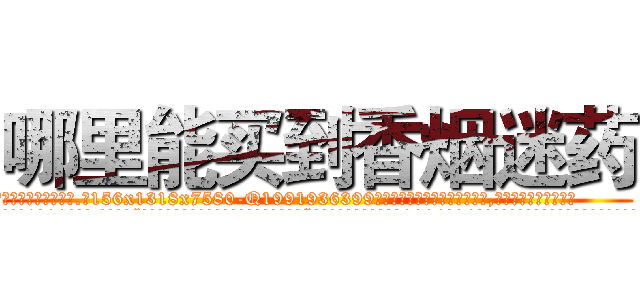 哪里能买到香烟迷药 (哪里能买到香烟迷药【电.话156x1318x7580-Q1991936399鑫宏药业】我们做的是长期生意,靠的是老客户长期支持
参考消息网2月20日报道 韩媒称，“剩女多、离婚率高的城市，房价一定会上涨。”这是中国经济学家金岩石2016年12月参加在上海举行的房地产相关论坛时说的话。
)